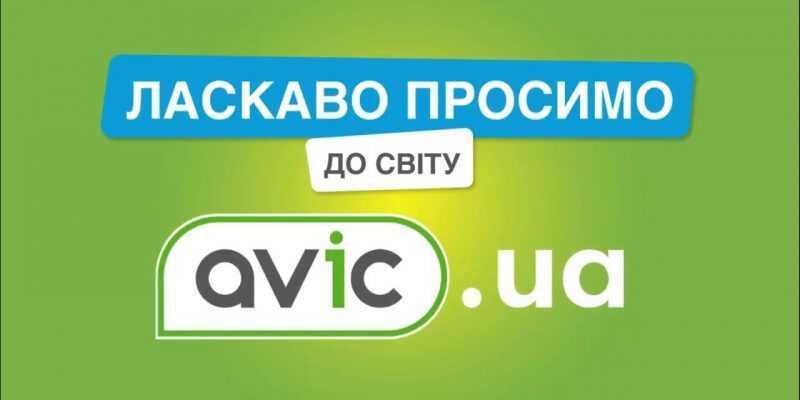 Avic.ua твій світ техніки та електроніки. Магазин де збуваются мрії! 10