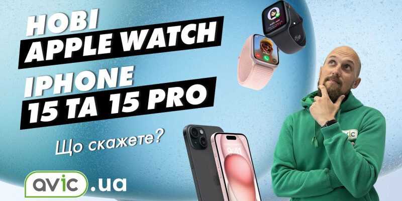 І що це все?? Iphone 15, Iphone 15 pro та нові Apple Watch. Кого взагалі здивувало це? 6