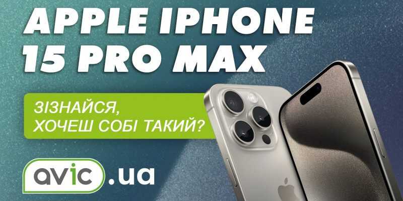 Огляд iPhone 15 Pro Max – краще, ніж ви думаєте. 9